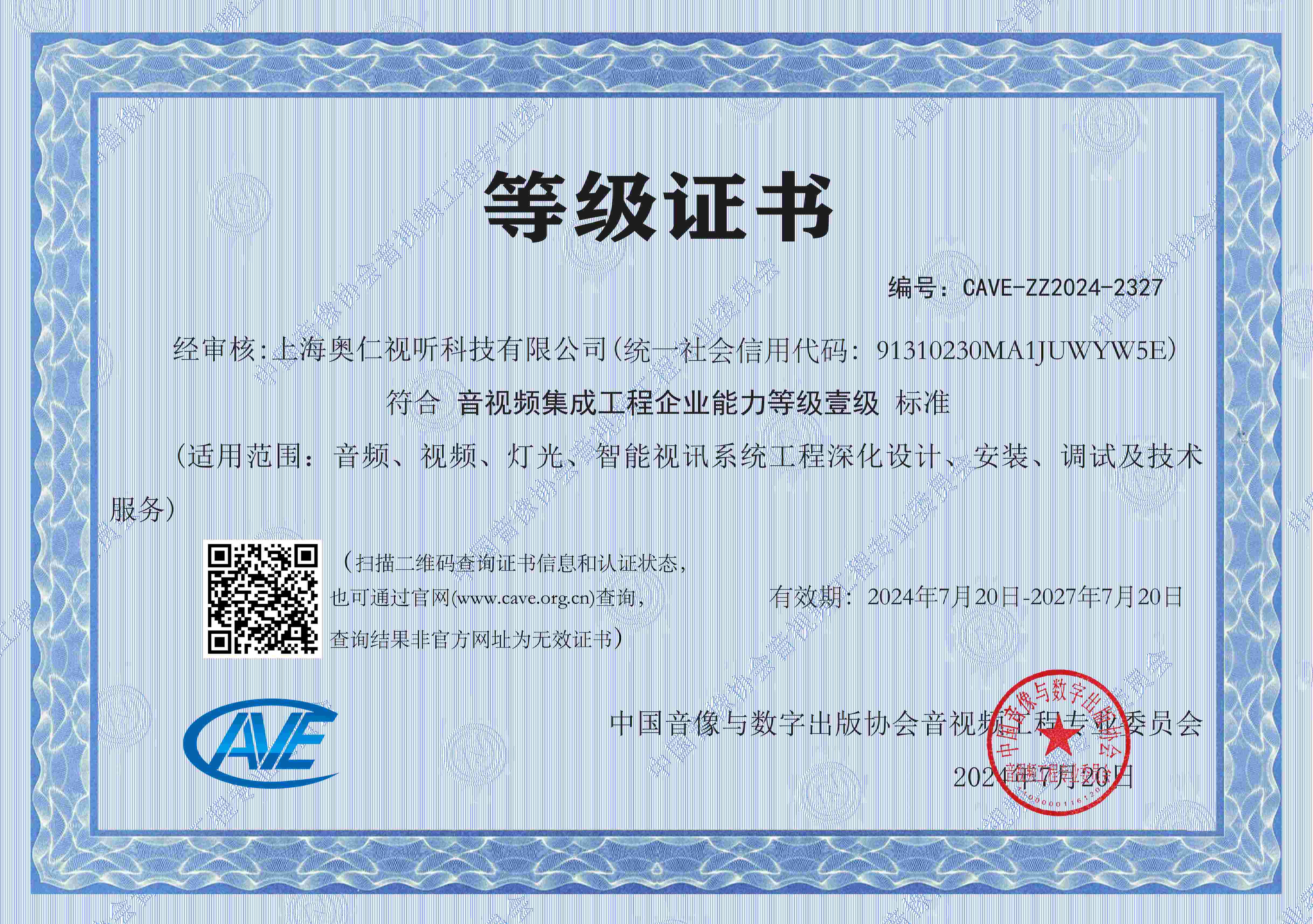 音视频系统壹级资质(图1)
